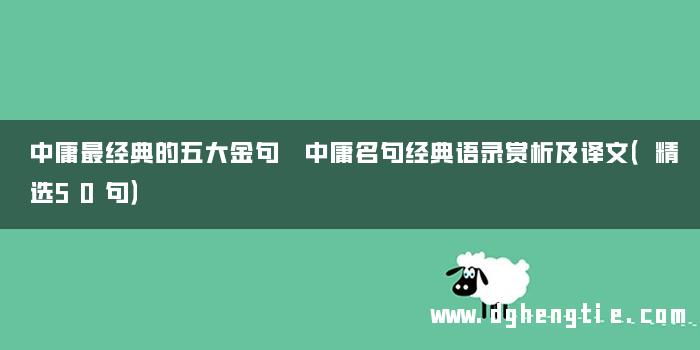 中庸最经典的五大金句 中庸名句经典语录赏析及译文（精选50句）